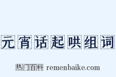 元宵话起哄组词是什么意思的图片